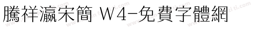腾祥瀛宋简 W4字体转换